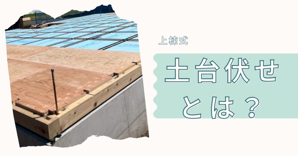 上棟前の「土台伏せ」とは？初心者でも分かる工程と準備・チェックポイント | 家づくり物語