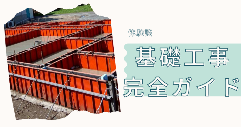 【基礎工事の流れ完全ガイド】工程・期間・チェックポイントまで実体験で解説 | 家づくり物語